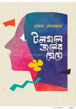 টলমলে জলের  মেয়ে