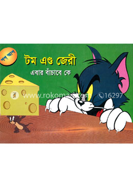 টম এন্ড জেরী : এবার বাঁচাবে কে image