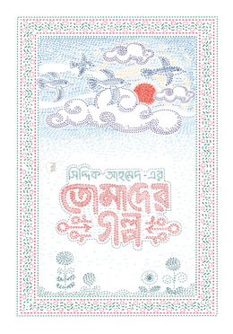 তোমাদের গল্প image