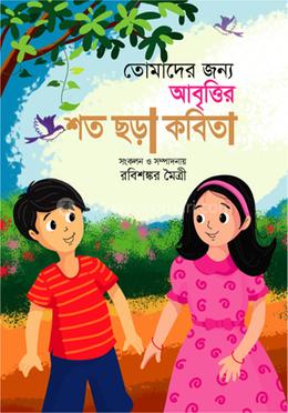 তোমাদের জন্য আবৃত্তির শত ছড়া কবিতা 