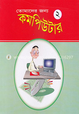 তোমাদের জন্য কম্পিউটার (২)