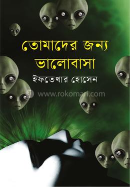 তোমাদের জন্য ভালোবাসা