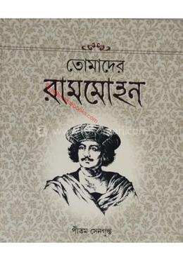 তোমাদের রামমোহন image