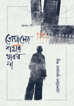 তোমাদের শহরে থাকব না image
