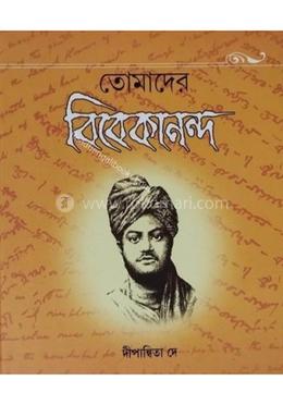 তোমাদের বিবেকানন্দ image