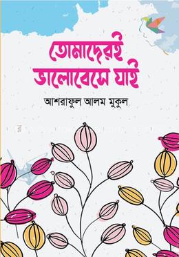 তোমাদেরই ভালোবেসে যাই