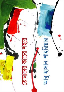 তোমাদের কাচের শহরে