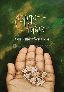 তোমায় দিলাম image