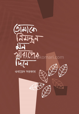 তোমাকে নিমন্ত্রণ মন খারাপের দিনে