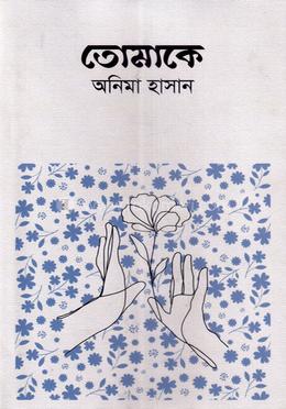 তোমাকে image