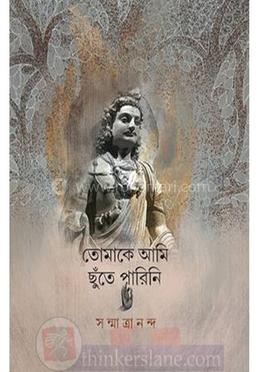 তোমাকে আমি ছুঁতে পারিনি