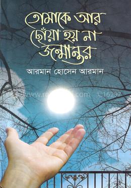 তোমাকে আর ছোঁয়া হয় না জন্মান্তর image