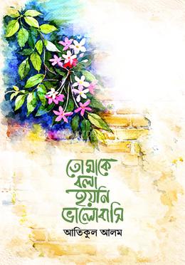 তোমাকে বলা হয়নি ‘ভালোবাসি’
