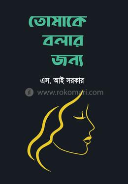 তোমাকে বলার জন্য image