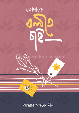 তোমাকে বলতে চাই image