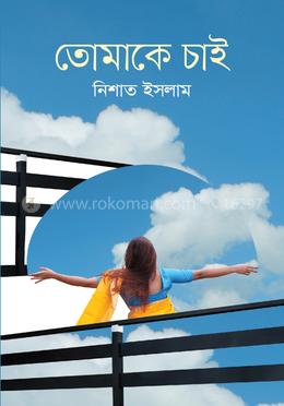 তোমাকে চাই image