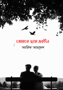 তোমাকে ছাড়া একদিন image
