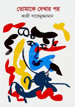 তোমাকে দেখার পর