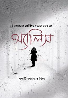 তোমাকে হারিয়ে যেতে দেব না অ্যালিস image