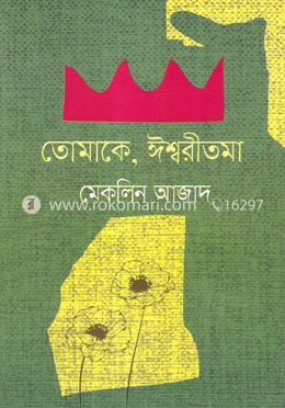 তোমাকে, ঈশ্বরীতমা image