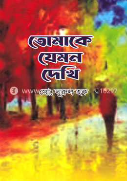 তোমাকে যেমন দেখি image