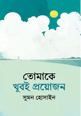 তোমাকে খুবই প্রয়োজন image