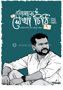 তোমাকে লেখা চিঠি image