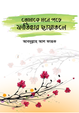 তোমাকে মনে পড়ে ফাতিহার ছায়াতলে image