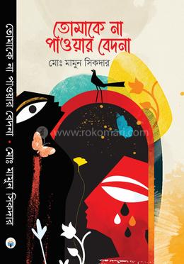 তোমাকে না পাওয়ার বেদনা image