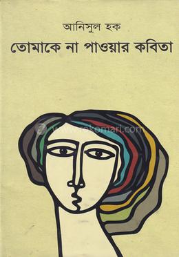 তোমাকে না পাওয়ার কবিতা image