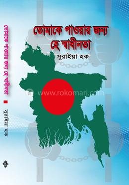 তোমাকে পাওয়ার জন্য হে স্বাধীনতা image