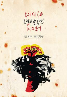 তোমাকে শেষকৃত্যে নিমন্ত্রণ