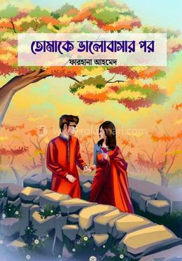 তোমাকে ভালোবাসার পর image