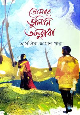 তোমাকে ভুলিনি অনুরাধা