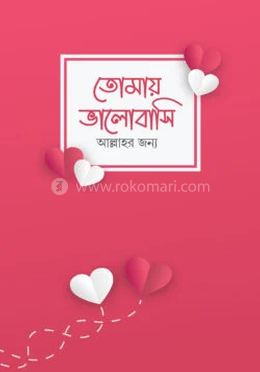 তোমাকে ভালোবাসি আল্লাহর জন্য (নোট বুক)