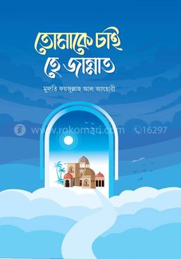 তোমাকে চাই হে জান্নাত