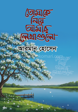 তোমাকে নিয়ে আমার লেখাগুলো 