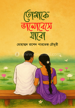 তোমাকে ভালোবেসে যাবো 