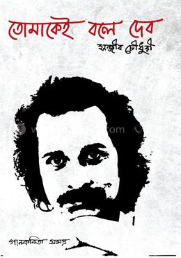 তোমাকেই বলে দেব image