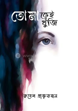 তোমাকেই খুঁজি