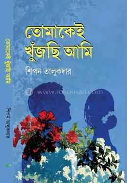 তোমাকেই খুঁজছি আমি image