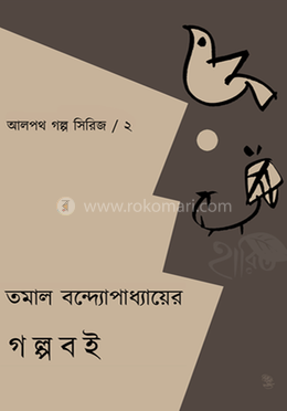 তমাল বন্দ্যোপাধ্যায়ের গল্প বই image