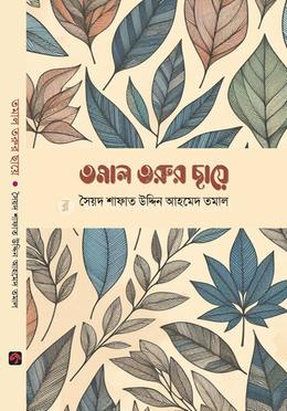 তমাল তরুর ছায়ে