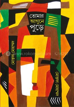 তোমার আগুনে পুড়ে 
