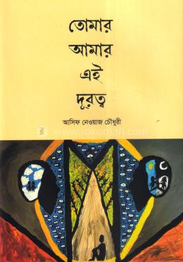 তোমার আমার এই দূরত্ব image