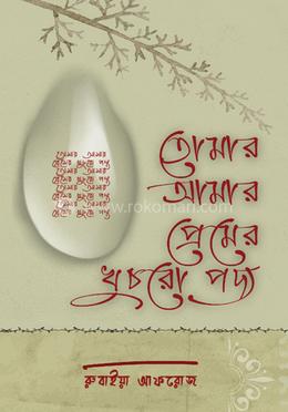 তোমার আমার প্রেমের খুচরো পদ্য image
