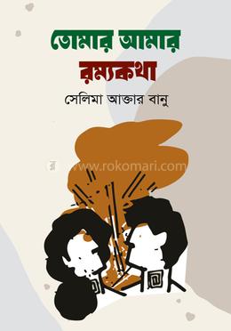 তোমার আমার রম্যকথা 