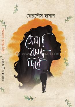 তোমার বসন্ত দিনে image