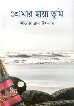 তোমার ছায়া তুমি