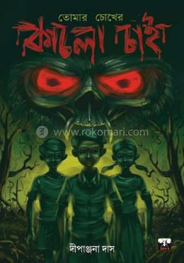 তোমার চোখের কালো চাই image